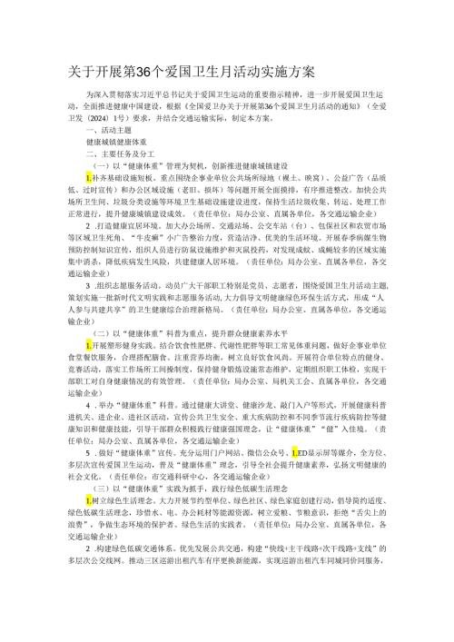 关于开展第36个爱国卫生月活动实施方案.docx