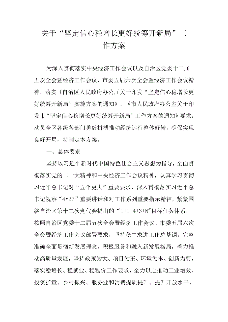 关于“坚定信心稳增长 更好统筹开新局”工作方案.docx_第1页
