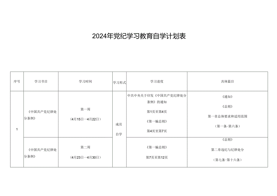 3篇2024年党纪学习教育自学计划表.docx_第1页