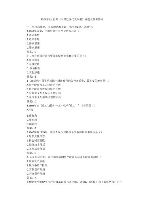2024年4月自考《中国近现代史纲要》真题及参考答案.docx