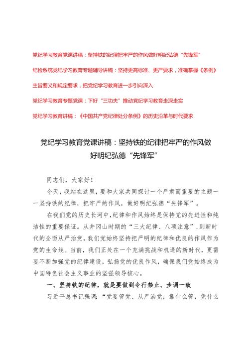 【党纪学习教育党课讲稿专题】坚持铁的纪律把牢严的作风做好明纪弘德“先锋军”、坚持更高标准、更严要求准确掌握《条例》主旨要义和规定.docx