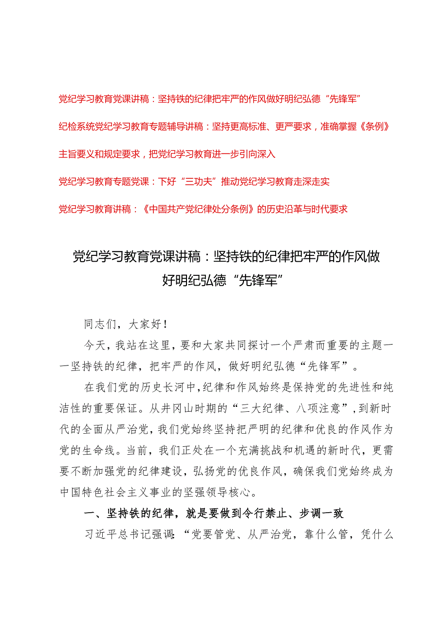 【党纪学习教育党课讲稿专题】坚持铁的纪律把牢严的作风做好明纪弘德“先锋军”、坚持更高标准、更严要求准确掌握《条例》主旨要义和规定.docx_第1页