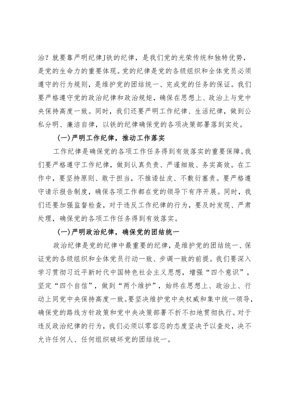 【党纪学习教育党课讲稿专题】坚持铁的纪律把牢严的作风做好明纪弘德“先锋军”、坚持更高标准、更严要求准确掌握《条例》主旨要义和规定.docx_第2页