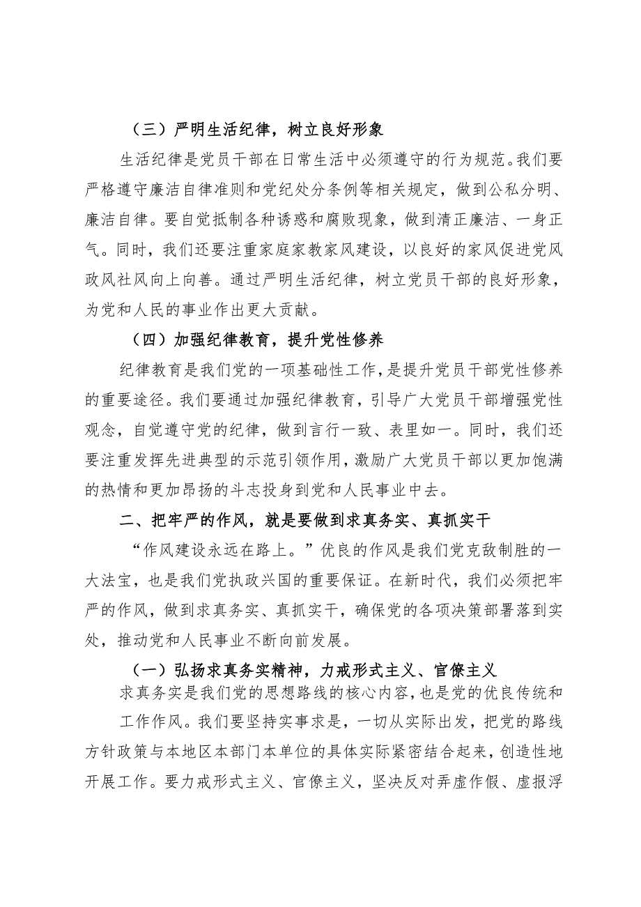 【党纪学习教育党课讲稿专题】坚持铁的纪律把牢严的作风做好明纪弘德“先锋军”、坚持更高标准、更严要求准确掌握《条例》主旨要义和规定.docx_第3页