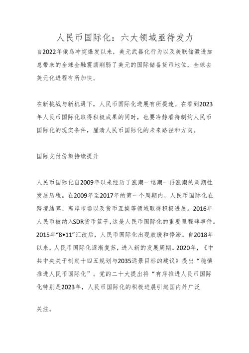 人民币国际化：六大领域亟待发力.docx