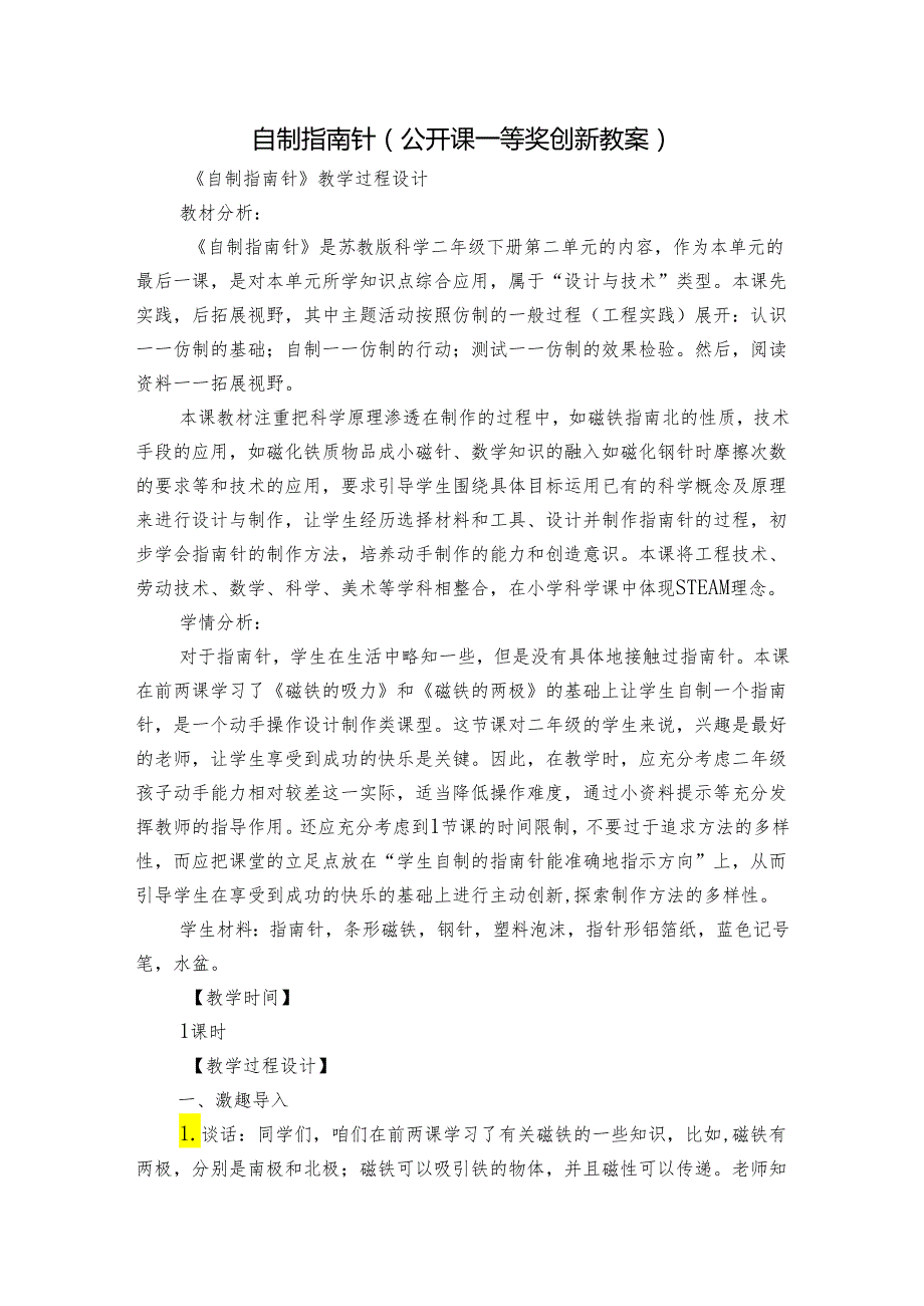 自制指南针（公开课一等奖创新教案）1.docx_第1页