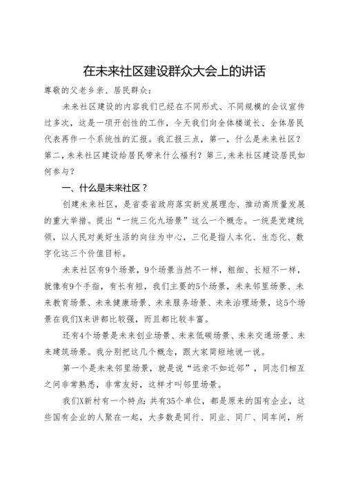 在和睦未来社区建设群众大会上的讲话.docx