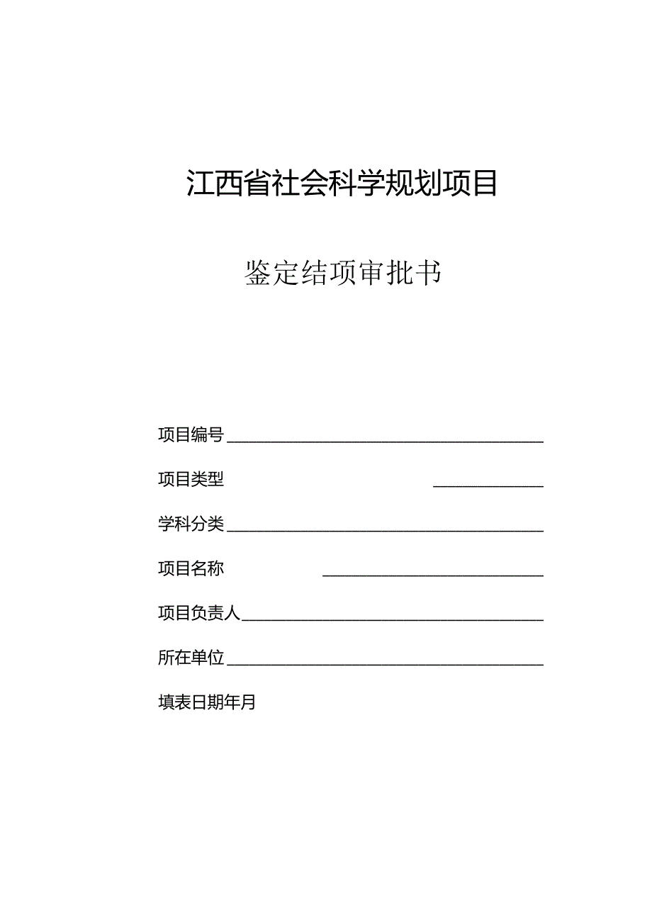 江西省社会科学规划项目结项审批书（）.docx_第1页