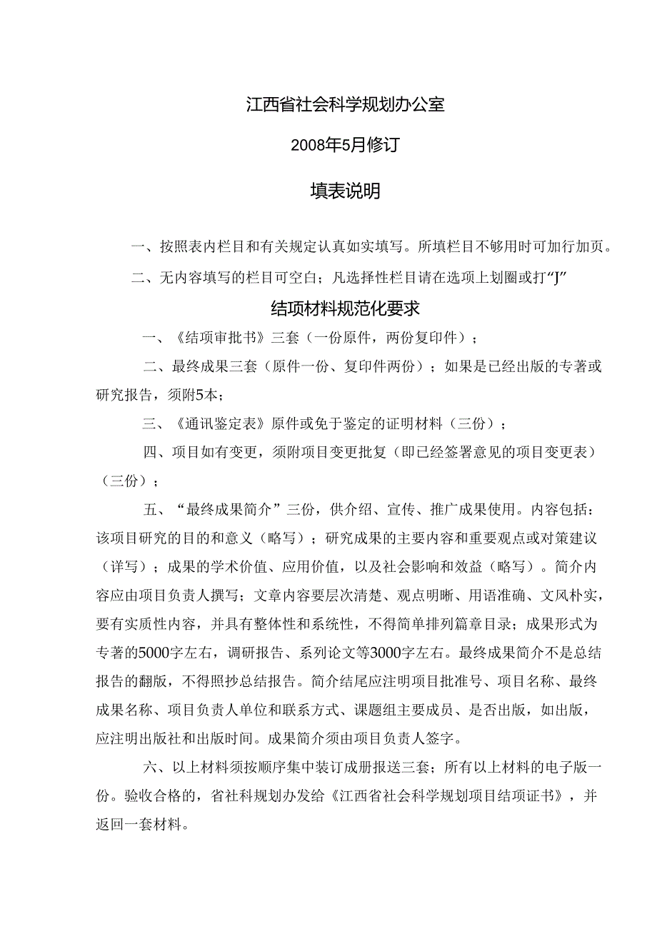江西省社会科学规划项目结项审批书（）.docx_第2页