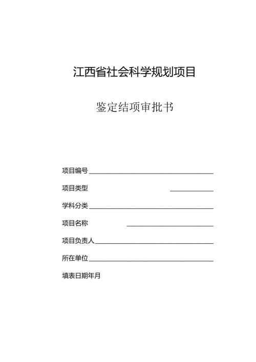 江西省社会科学规划项目结项审批书（）.docx
