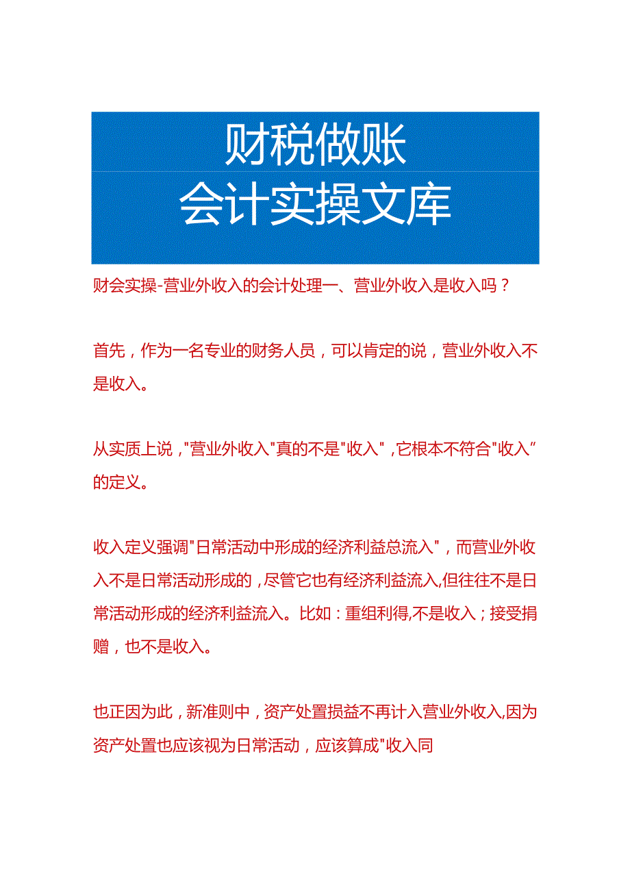 财会实操营业外收入的会计处理.docx_第1页