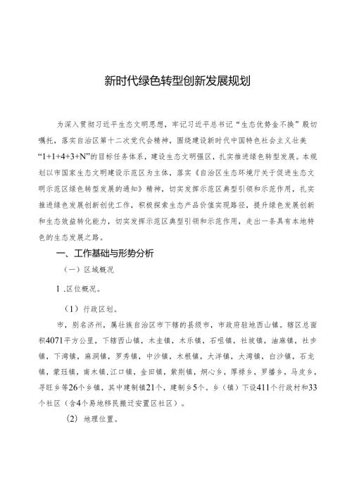 新时代绿色转型创新发展规划.docx
