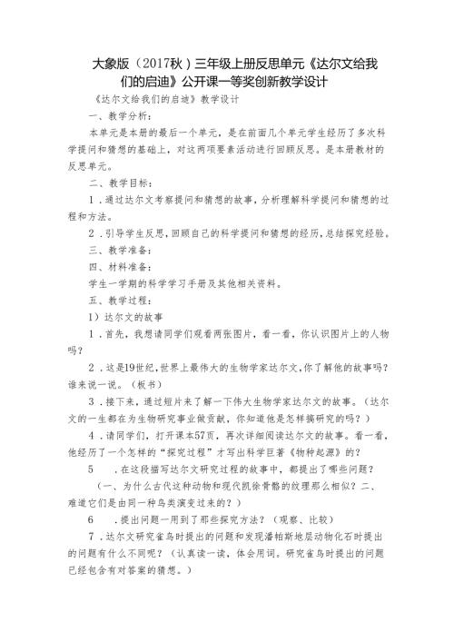 大象版（） 三年级上册反思单元《达尔文给我们的启迪》公开课一等奖创新教学设计.docx