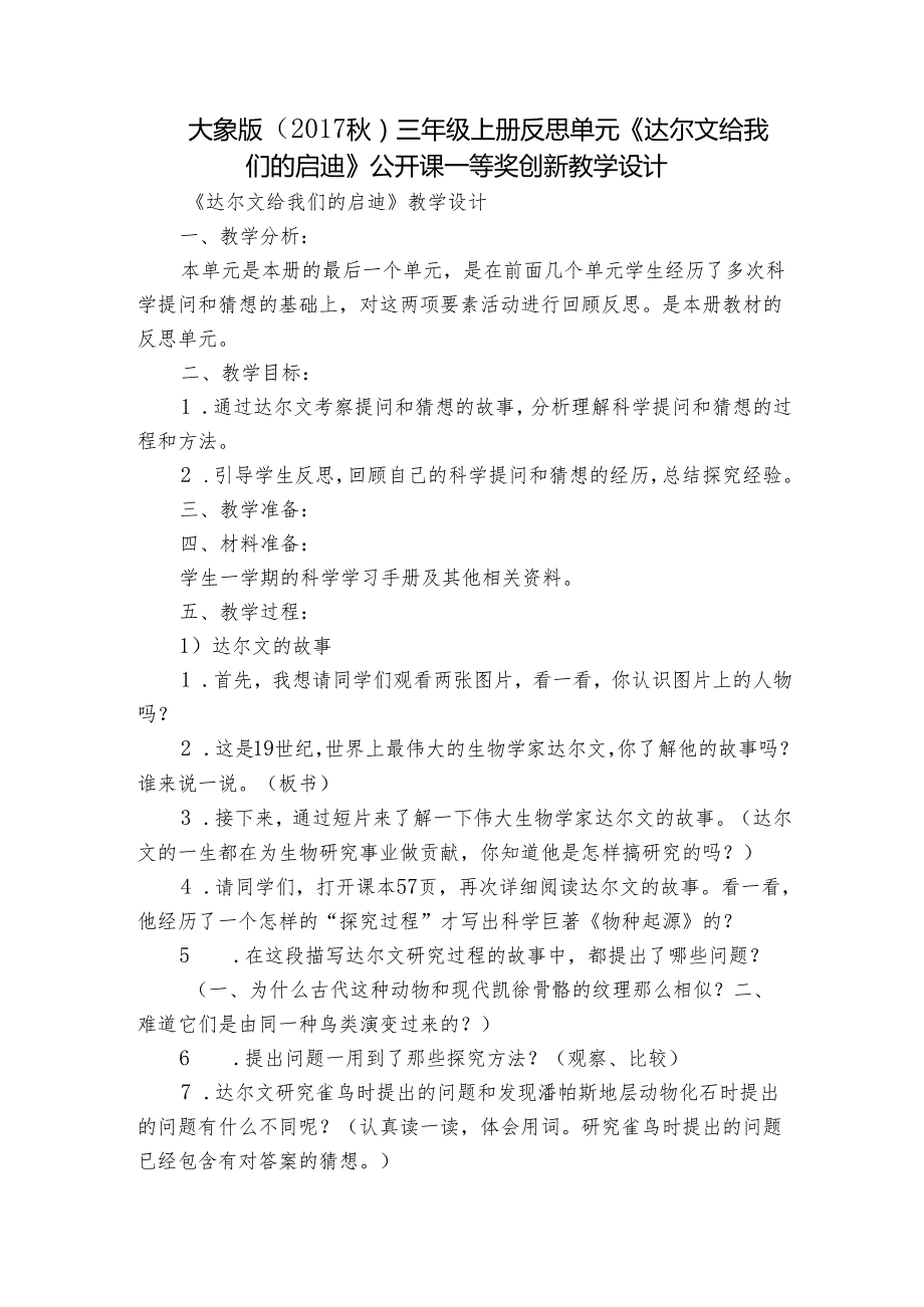 大象版（） 三年级上册反思单元《达尔文给我们的启迪》公开课一等奖创新教学设计.docx_第1页