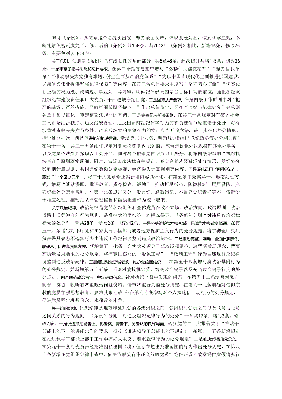 2024年新修订《纪律处分条例》研讨发言材料.docx_第2页