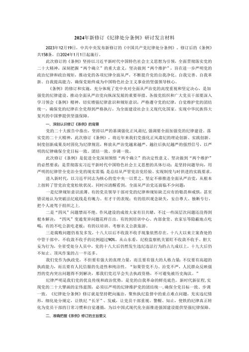 2024年新修订《纪律处分条例》研讨发言材料.docx