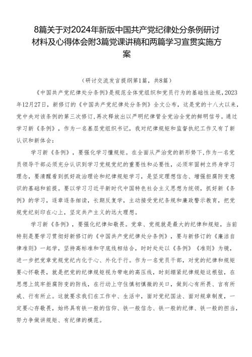 8篇关于对2024年新版中国共产党纪律处分条例研讨材料及心得体会附3篇党课讲稿和两篇学习宣贯实施方案.docx