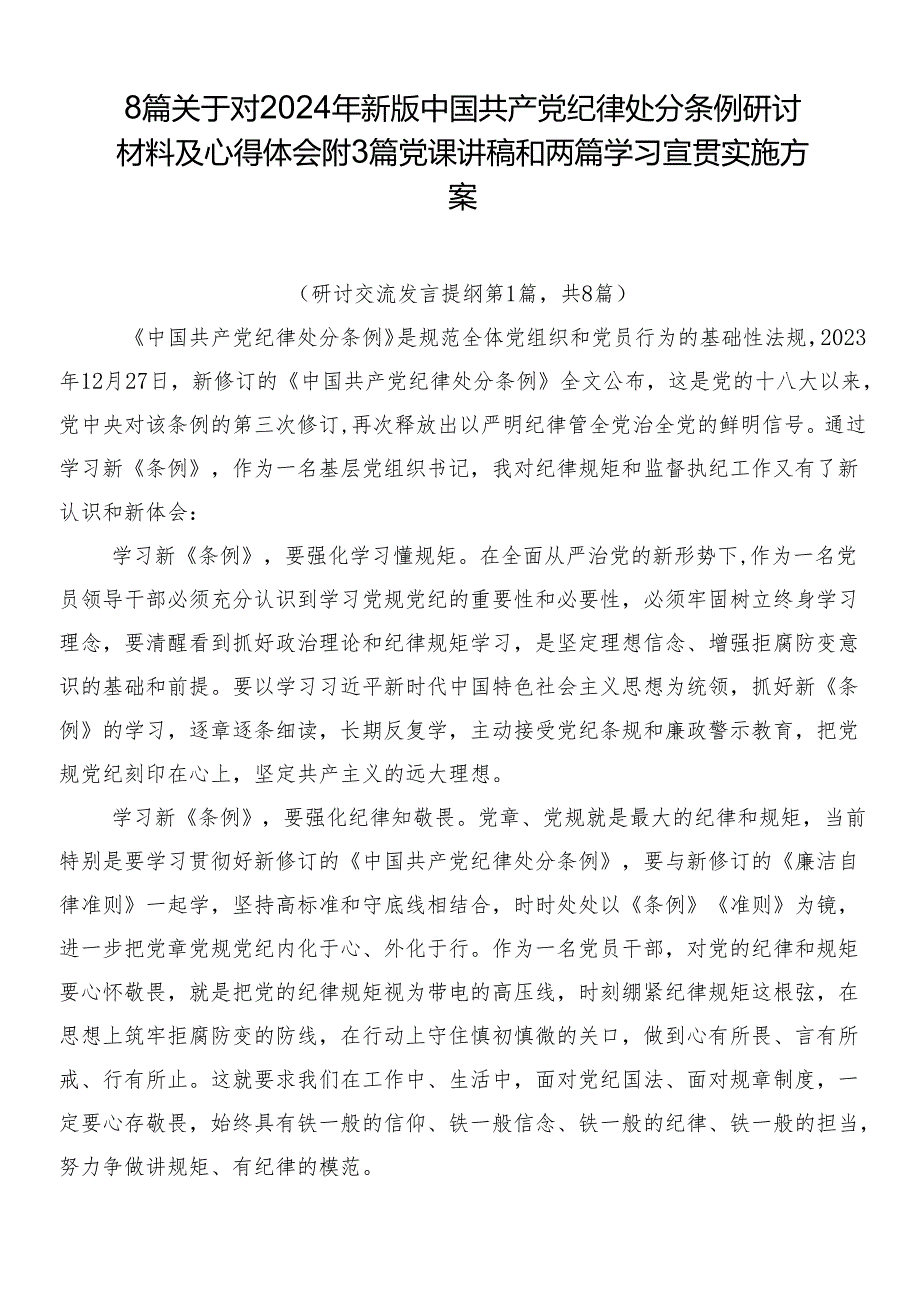 8篇关于对2024年新版中国共产党纪律处分条例研讨材料及心得体会附3篇党课讲稿和两篇学习宣贯实施方案.docx_第1页