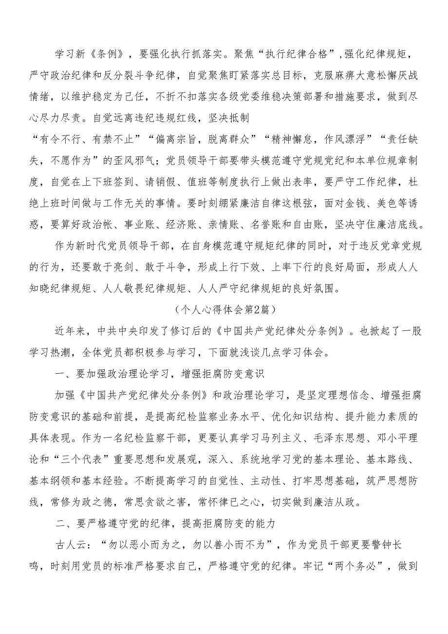 8篇关于对2024年新版中国共产党纪律处分条例研讨材料及心得体会附3篇党课讲稿和两篇学习宣贯实施方案.docx_第2页