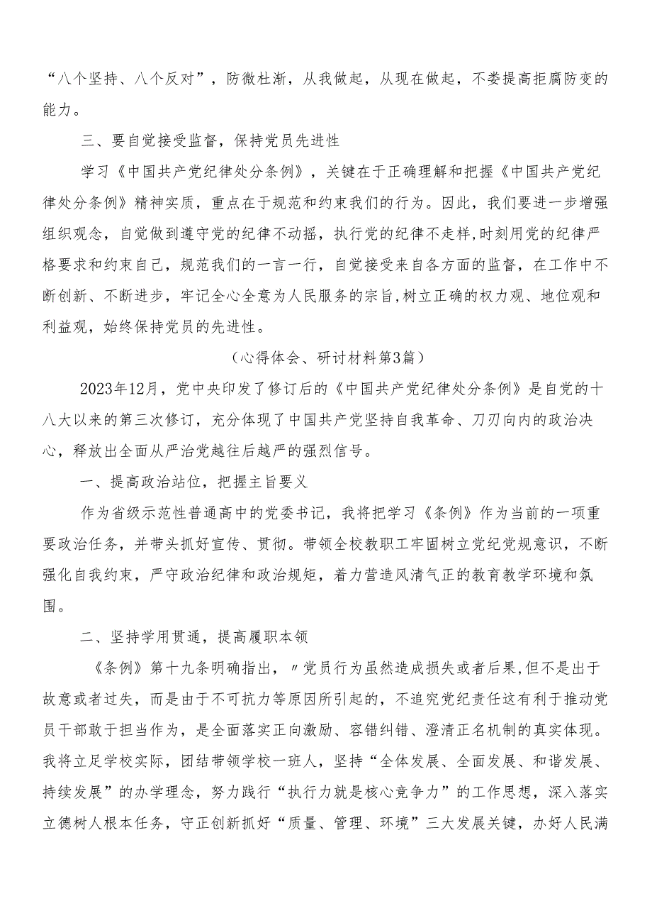 8篇关于对2024年新版中国共产党纪律处分条例研讨材料及心得体会附3篇党课讲稿和两篇学习宣贯实施方案.docx_第3页