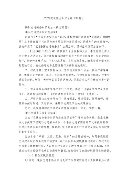 2024交通安全知识总结（32篇）.docx