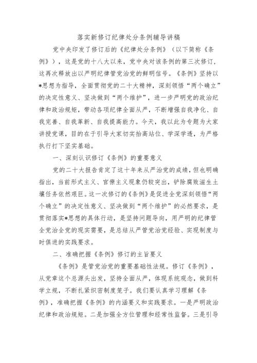 落实新修订纪律处分条例辅导讲稿.docx