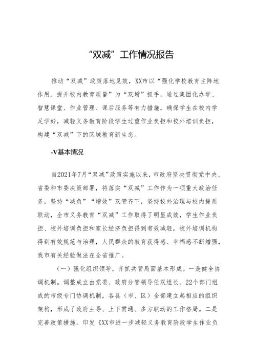 2024年义务教育“双减”工作情况报告十一篇.docx