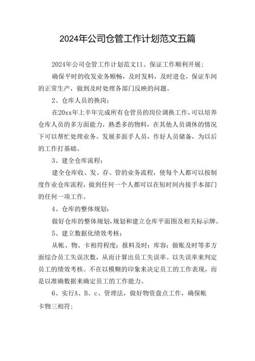 2024年公司仓管工作计划范文五篇.docx