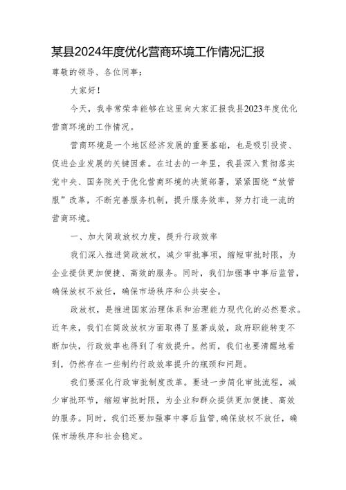 某县2024优化营商环境工作情况汇报.docx