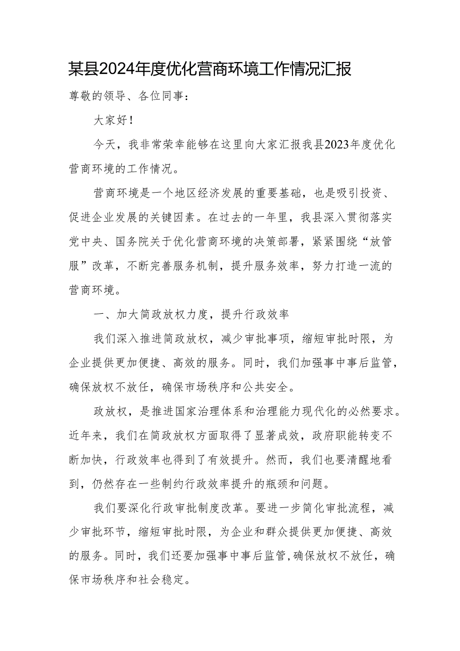 某县2024优化营商环境工作情况汇报.docx_第1页