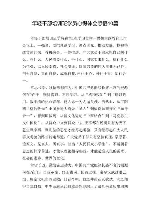 年轻干部培训班学员心得体会感悟10篇.docx