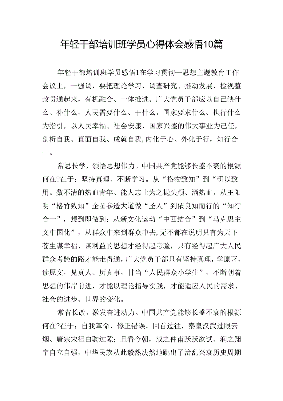 年轻干部培训班学员心得体会感悟10篇.docx_第1页
