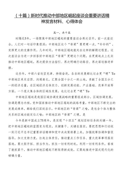 （十篇）新时代推动中部地区崛起座谈会重要讲话精神发言材料、心得体会.docx