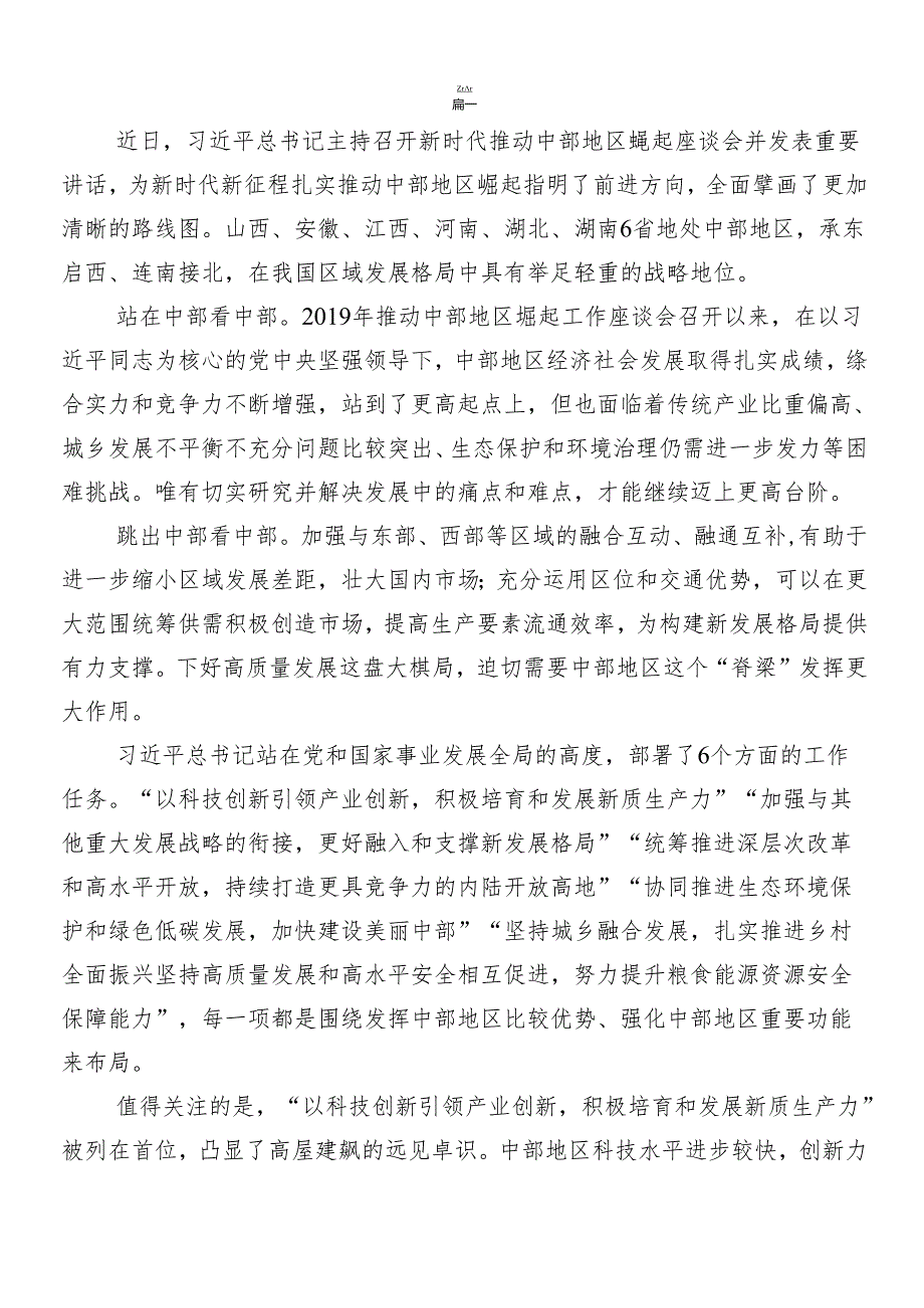 （十篇）新时代推动中部地区崛起座谈会重要讲话精神发言材料、心得体会.docx_第2页
