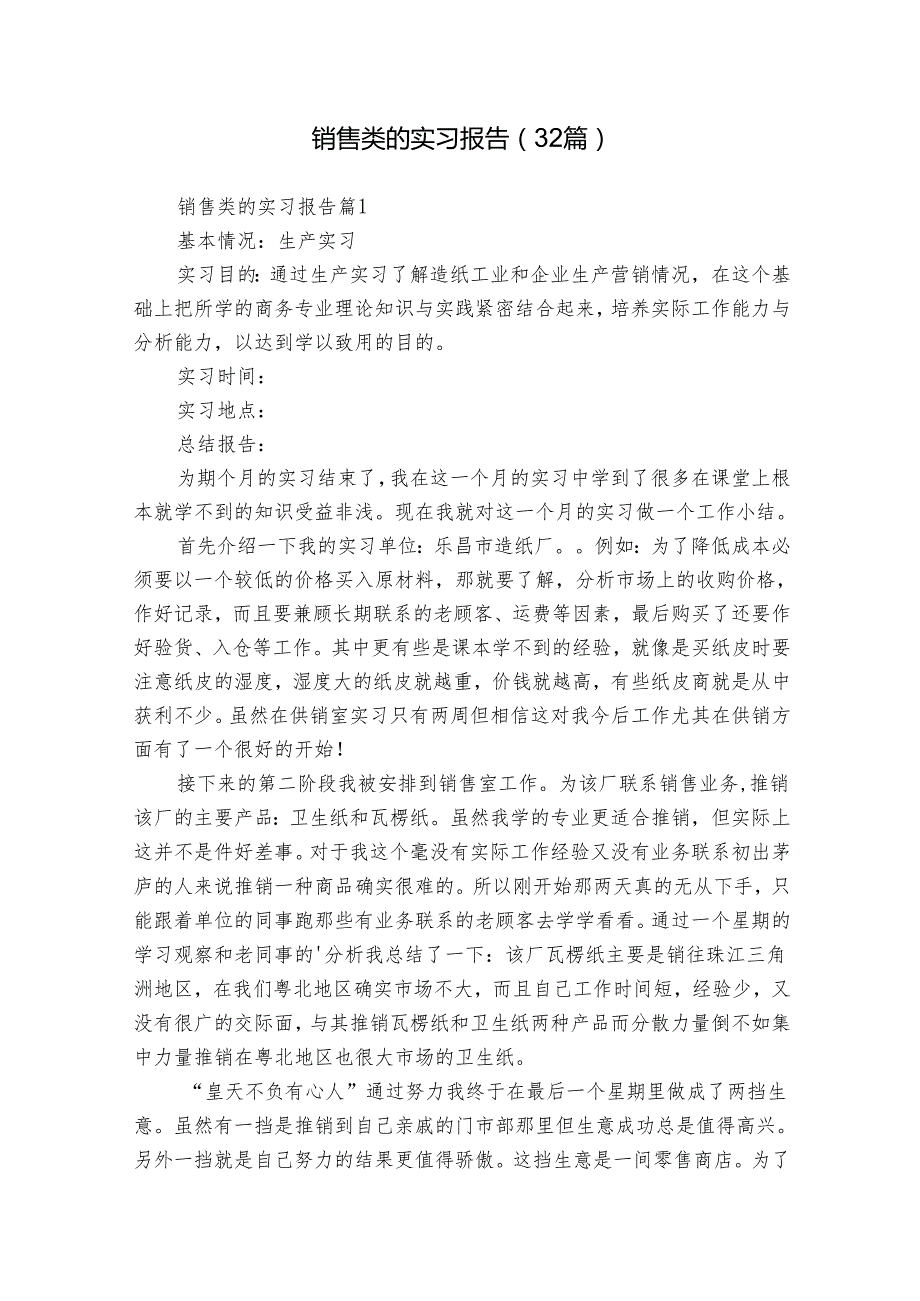 销售类的实习报告（32篇）.docx_第1页