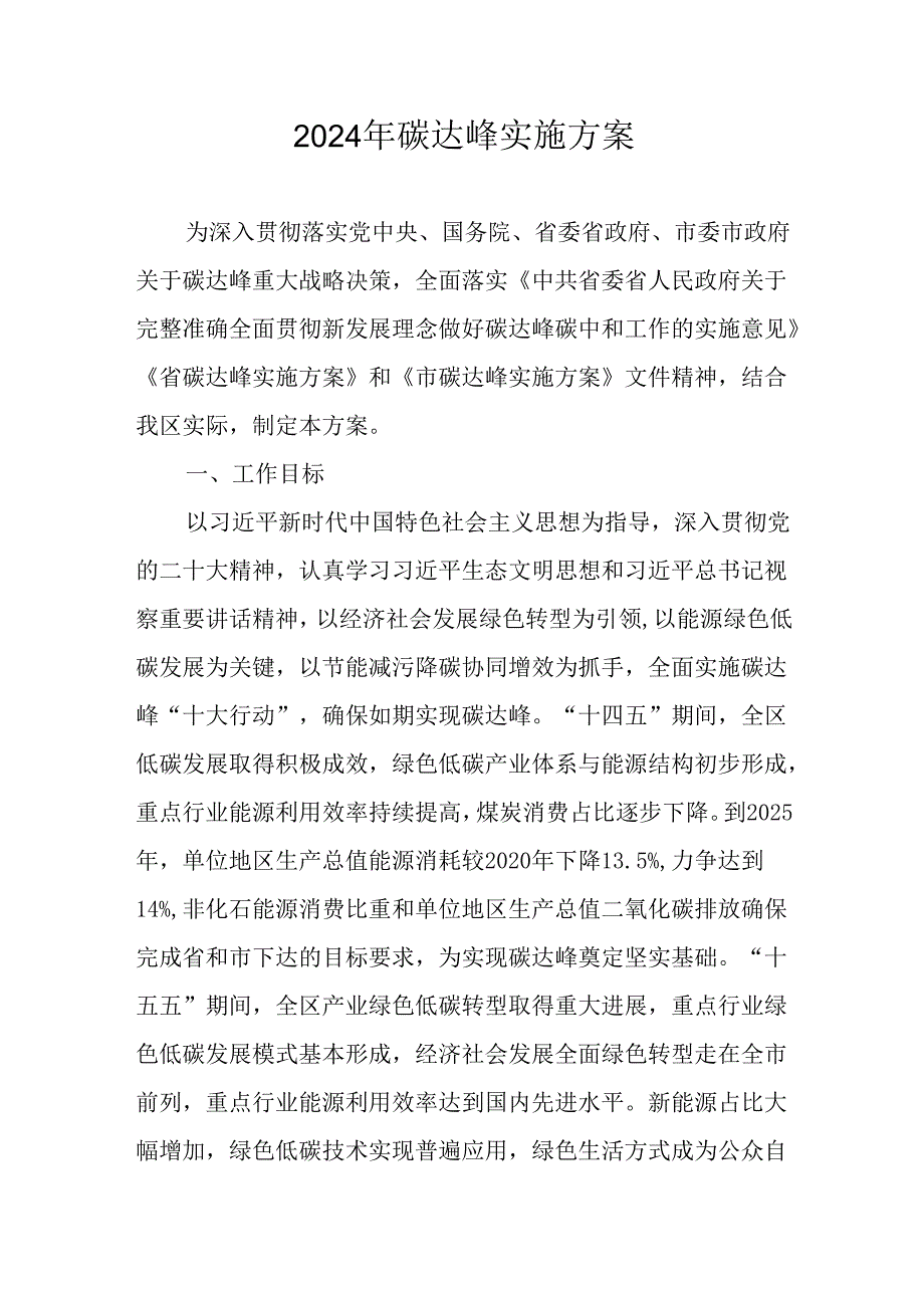 2024年碳达峰实施方案.docx_第1页