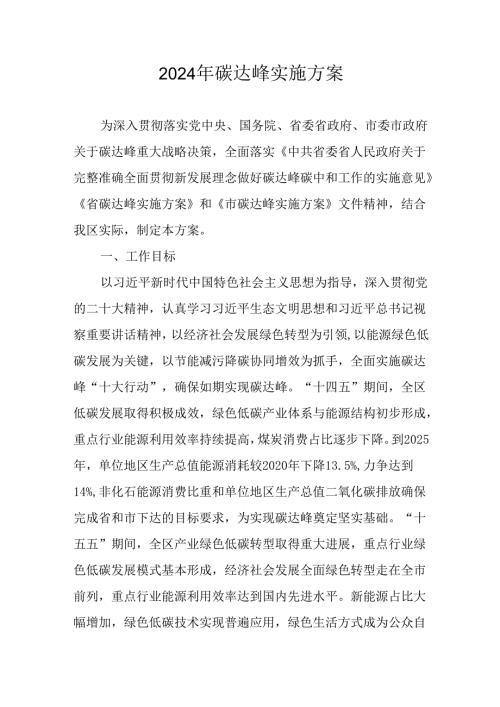 2024年碳达峰实施方案.docx