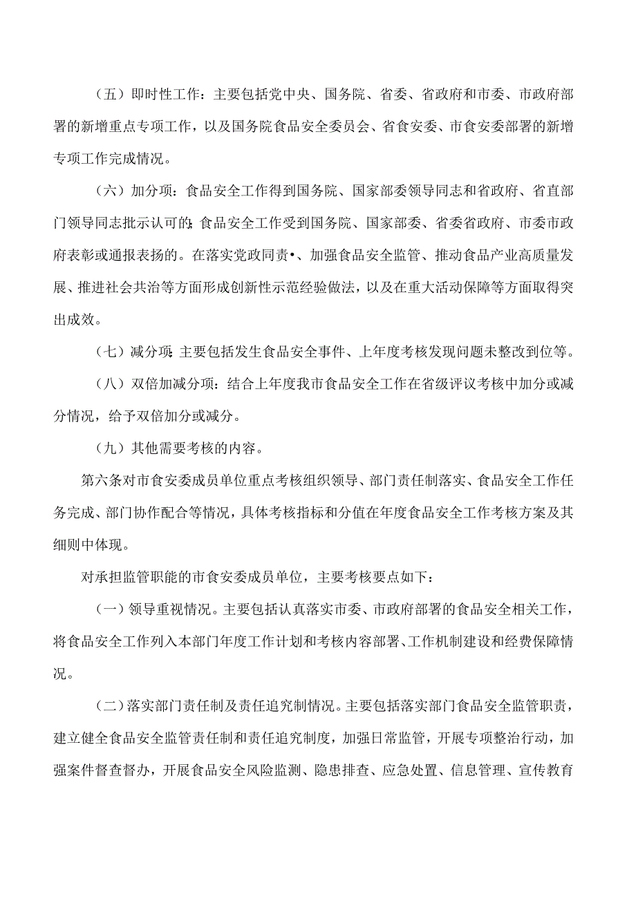南平市人民政府办公室关于印发南平市食品安全工作评议考核办法的通知(2024修订).docx_第3页