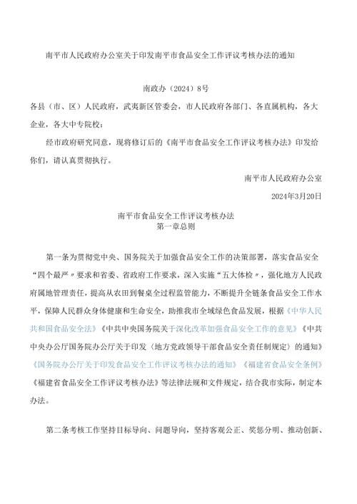 南平市人民政府办公室关于印发南平市食品安全工作评议考核办法的通知(2024修订).docx