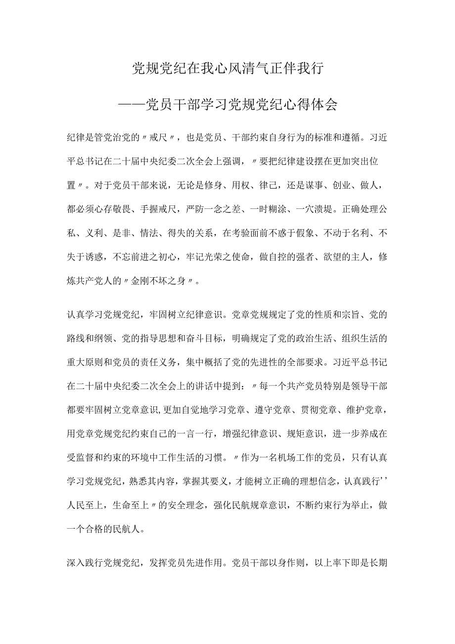 党员干部学习党规党纪心得体会.docx_第1页