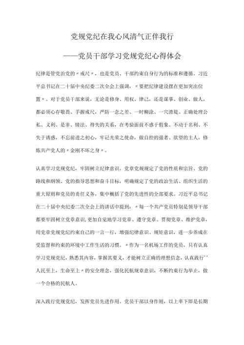党员干部学习党规党纪心得体会.docx