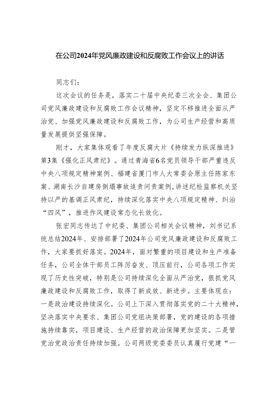 在公司2024年党风廉政建设和反腐败工作会议上的讲话（共五篇）.docx_第1页
