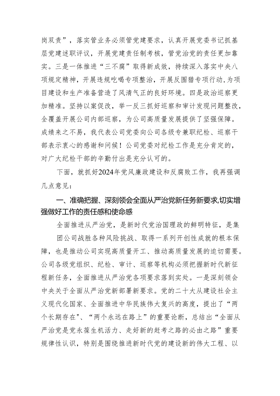 在公司2024年党风廉政建设和反腐败工作会议上的讲话（共五篇）.docx_第2页