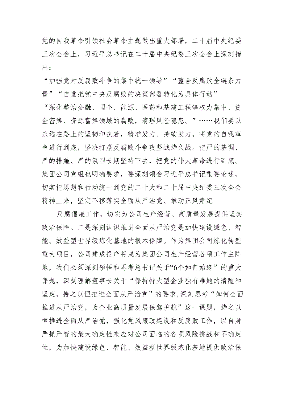 在公司2024年党风廉政建设和反腐败工作会议上的讲话（共五篇）.docx_第3页