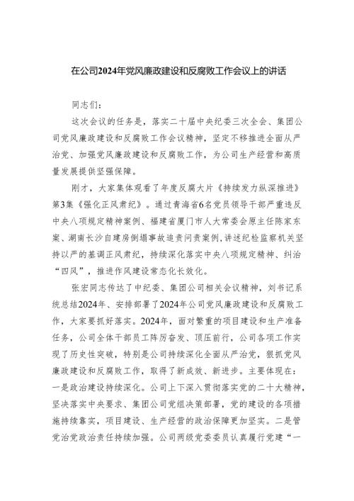在公司2024年党风廉政建设和反腐败工作会议上的讲话（共五篇）.docx