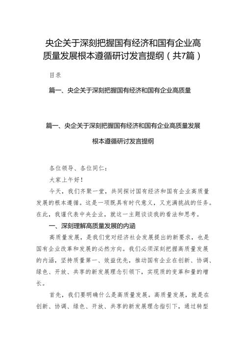 央企关于深刻把握国有经济和国有企业高质量发展根本遵循研讨发言提纲7篇供参考.docx