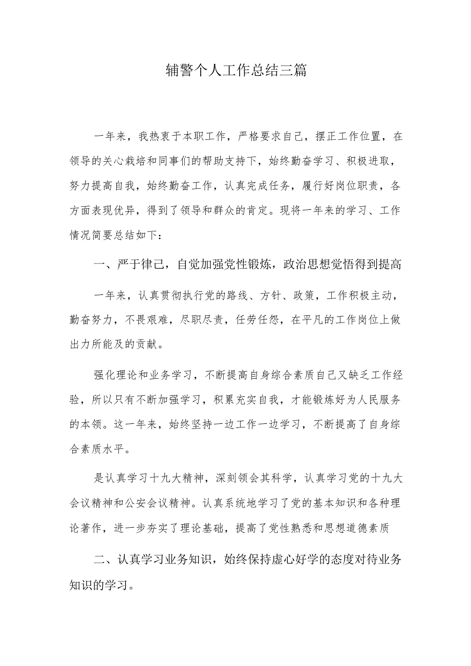 辅警个人工作总结三篇.docx_第1页
