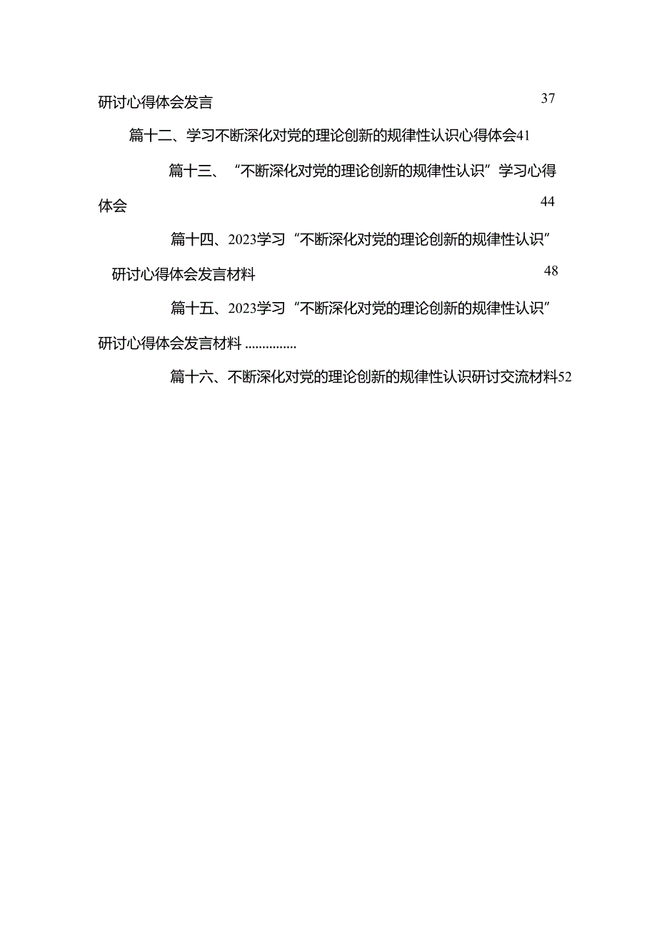 “不断深化对党的理论创新的规律性认识”学习心得体会研讨发言材料（共16篇）汇编.docx_第2页