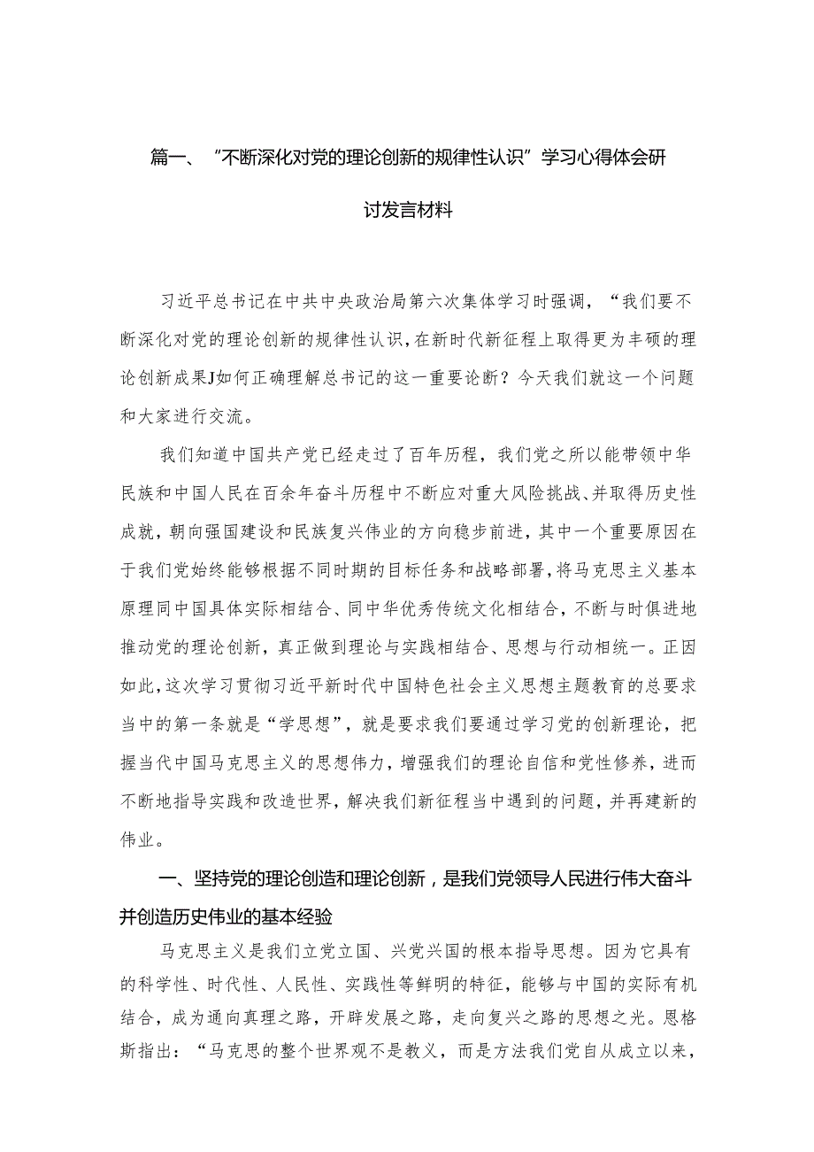 “不断深化对党的理论创新的规律性认识”学习心得体会研讨发言材料（共16篇）汇编.docx_第3页