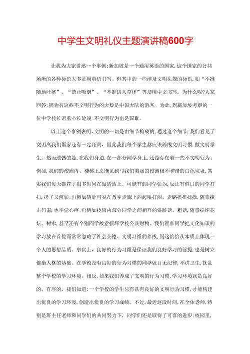 中学生文明礼仪主题演讲稿600字.docx
